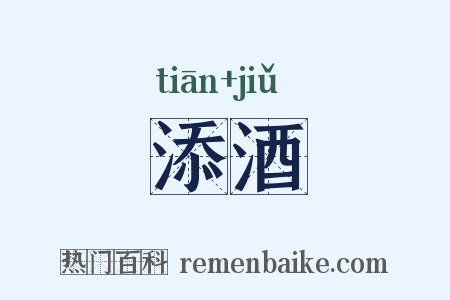 添酒是什么意思的图片